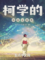 柯學的異次元世界小說封面圖