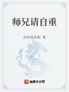 師兄請自重小說封面圖