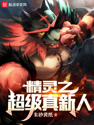 精靈之超級真新人小說封面圖
