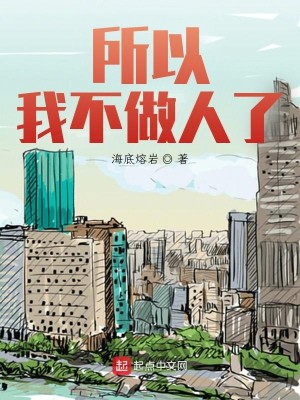 所以我不做人了小說封面圖