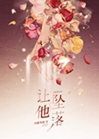 讓他墜落[快穿]小說封面圖