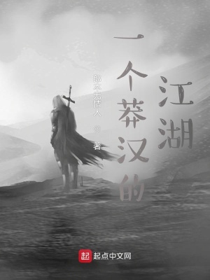 一個莽漢的江湖小說封面圖