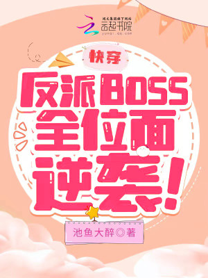 快穿：反派BOSS全位面逆襲！小說封面圖