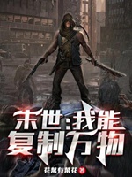 末世：我能複製萬物小說封面圖