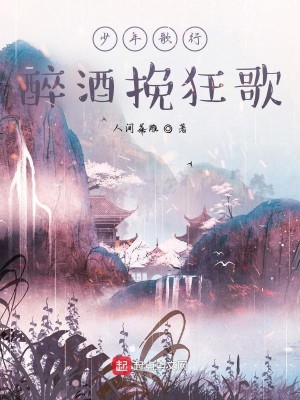 少年歌行醉酒挽狂歌小說封面圖