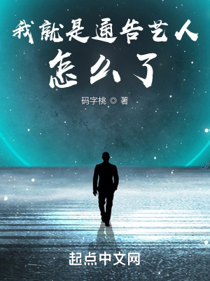 我就是通告藝人怎麼了！小說封面圖