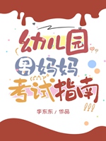 幼兒園男媽媽考試指南小說封面圖