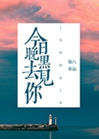 今日晚黑去見你小說封面圖