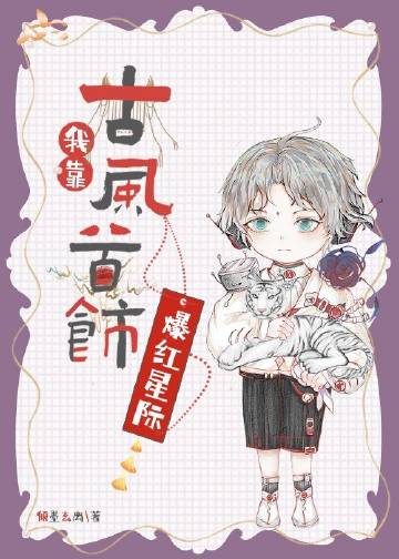 我靠古風首飾爆紅星際小說封面圖