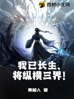 我已長生，將縱橫三界！小說封面圖