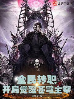 全民轉職：開局覺醒蒼穹主宰小說封面圖