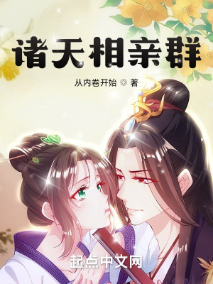 諸天相親羣小說封面圖