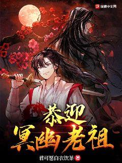 恭迎幽冥老祖小說封面圖