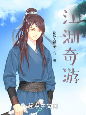 江湖奇遊小說封面圖