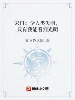 末日：全人類失明，只有我能看到光明小說封面圖