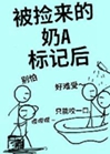 被撿來的奶A標記後（娛樂圈）小說封面圖