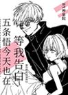 5t5今天也在等我告白小說封面圖