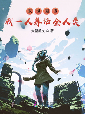 末世囤貨：我一人養活全人類小說封面圖