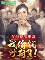 父母非法集資，我偷錢炒期貨！小說封面圖