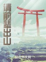 請前輩出山小說封面圖