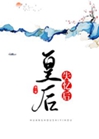 皇后失憶後小說封面圖