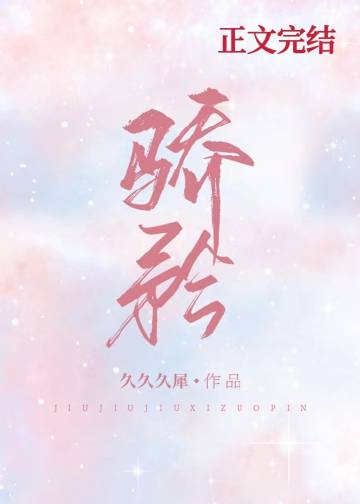 驕矜[娛樂圈]小說封面圖