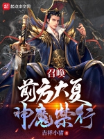 召喚：前方大夏，神魔禁行小說封面圖
