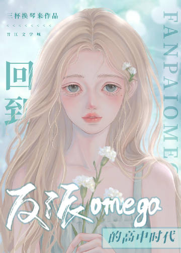回到反派omega的高中時代小說封面圖