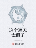 這個遮天太假了小說封面圖