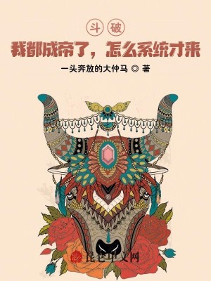 鬥破：我都成帝了，怎麼系統纔來小說封面圖