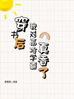 穿書後也難逃真香定律小說封面圖
