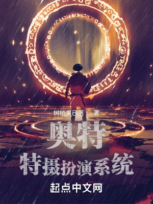 奧特：特攝扮演系統小說封面圖