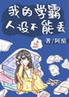 我的學霸人設不能丟小說封面圖