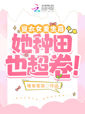 皇太女重生後，她種田也超卷！小說封面圖