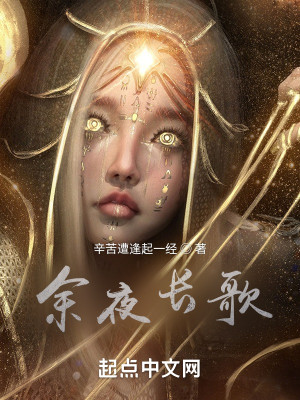 餘夜長歌小說封面圖