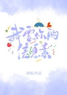 我要你的信息素[女A男O]小說封面圖