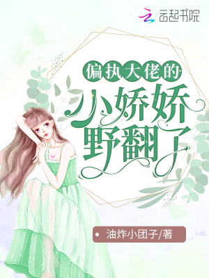 偏執大佬的小嬌嬌野翻了小說封面圖