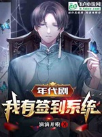 年代劇，我有簽到系統小說封面圖