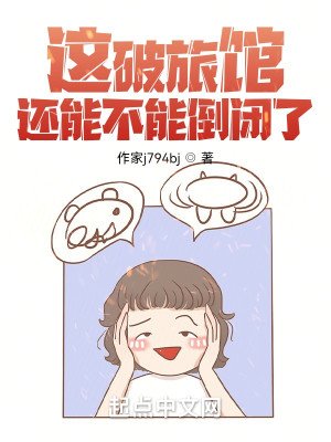 這破旅館還能不能倒閉了？小說封面圖