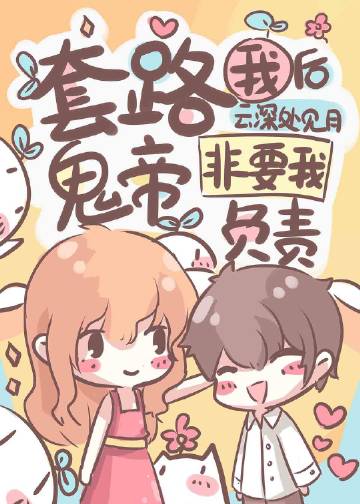 套路我後鬼帝非要我負責小說封面圖