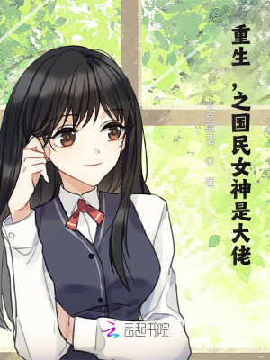 重生，之國民女神是大佬小說封面圖