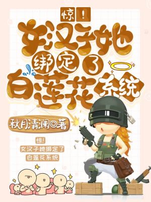 驚！女漢子她綁定了白蓮花系統小說封面圖