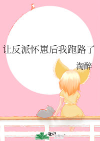 讓反派懷崽後我跑路了小說封面圖