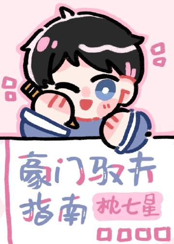 豪門馭夫指南小說封面圖