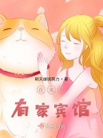 在末世有家賓館小說封面圖