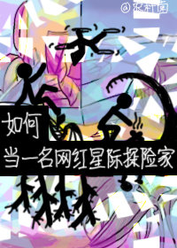 如何當一名網紅星際探險家小說封面圖