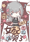 女配怎麼又哭了[快穿]小說封面圖