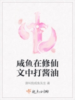 鹹魚在修仙文中打醬油小說封面圖