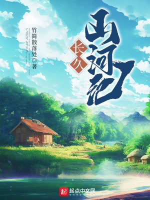 長久山河記小說封面圖