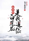 撿來的白蓮花是我道侶小說封面圖